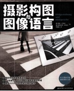 摄影构图与图像语言 中文简体字版