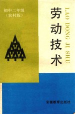 劳动技术 初中二年级 农村版