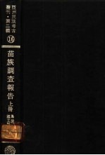 亚洲民族考古丛刊 第2辑 苗族调查报告 上