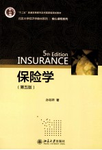 保险学（第5版）=5th Edition INSURANCE