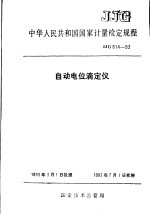 中华人民共和国国家计量检定规程 自动电位滴定仪 JJG814-93