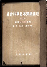 社会科学基本知识讲座 (第二册) 社会了展的过程