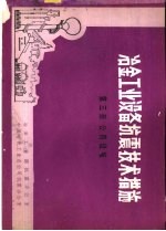 冶金工业设备抗震技术措施 第3册 公用设施