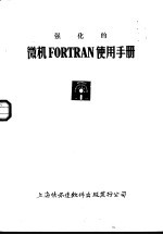 强化的微机FORTRAN使用手册