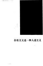 存在主义是一种人道主义