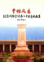 纪念刘胡兰诞辰80周年 中国风采书画展作品集