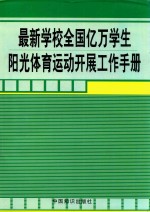 最新学校全国亿万学生阳光体育运动开展工作手册 第3卷