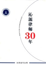 沁源律师30年 山西圣寿律师事务所30周年纪念册