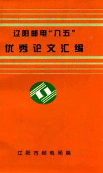 辽阳邮电“八五”优秀论文汇编