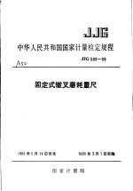 中华人民共和国国家计量检定规程 固定式辙叉磨耗量尺 JJG568-88