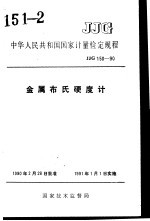 中华人民共和国国家计量检定规程 金属布氏硬度计 JJG150-90