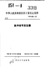 中华人民共和国国家计量检定规程 脉冲信号发生器 JJG49-93