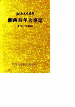 湘西文史资料 第14-15辑 湘西百年大事记