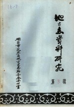 地方志资料研究 第3辑