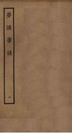 梦溪笔谈 二