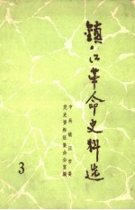 镇江革命史料选 第三辑