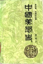 中国美学史 第二卷 (上册)