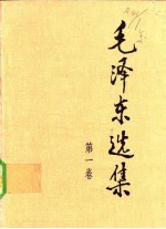 毛泽东选集 第1-4卷
