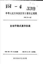 中华人民共和国国家计量检定规程 自动平衡式显示仪表 JJG74-92