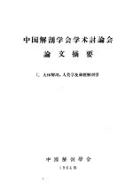 中国解剖学会学术讨论会论文摘要 I.大体解剖、人类学及神经解剖学