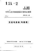 中华人民共和国国家计量检定规程 交流电度表(电能表) JJG307-88
