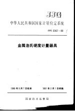 中华人民共和国国家计量检定系统 金属洛氏硬度计量器具 JJG2067-90