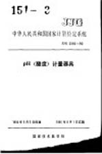 中华人民共和国国家计量检定系统 PH(酸度)计量器具 JJG2060-90