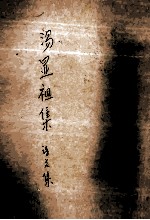 汤显祖集(二)诗文集