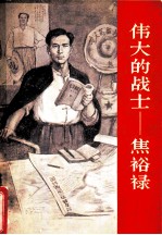 伟大的战士:焦裕禄