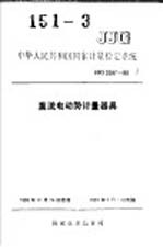 中华人民共和国国家计量检定系统 直流电动势计量器具 JJG2087-90