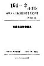 中华人民共和国国家计量检定系统 交流电压计量器具 JJG2086-90