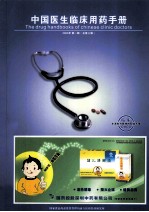 中国医生临床用药手册