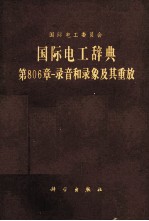 国际电工辞典 第806章 录音和录橡及其重放