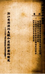 浙江省经济的鸟瞰和建设计划的概述