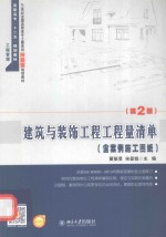 建筑与装饰工程工程量清单(含案例施工图纸)(第2版)