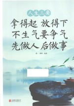 人生三要 拿得起,放得下 不生气,要争气 先做人,后做事
