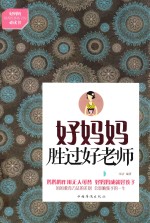 好妈妈胜过好老师 实践版