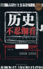 历史不忍细看 被历史忽略的历史 全民阅读提升版