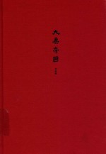 大秦帝国 全新修订版 第三部金戈铁马 上卷
