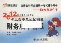 轻松过关 3 2012年注册会计师考试考点荟萃及记忆锦囊 财务成本管理