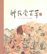 老故事绘本 神农尝百草