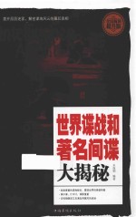 世界谍战和著名间谍大揭秘 全民阅读提升版