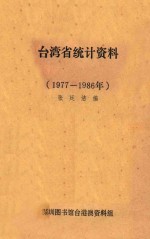 台湾省统计资料 1977-1986年