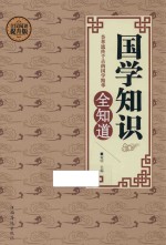 国学知识全知道 全民阅读提升版