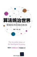 算法统治世界 智能经济的隐形秩序