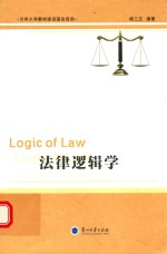 法律逻辑学 LOGIC OF LAW