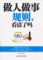 做人做事规则,看清了吗