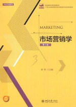 市场营销学(第3版)