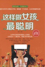 这样做女孩最聪明 全民阅读提升版