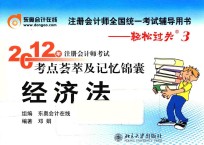 2012年注册会计师考试考点荟萃及记忆锦囊 经济法